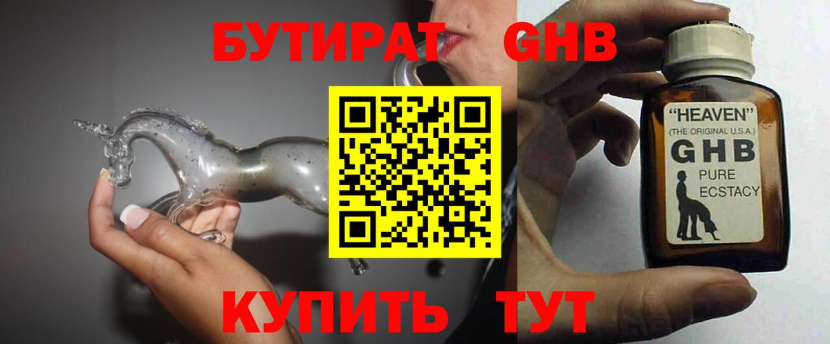 Бутират 99% Славянск-на-Кубани