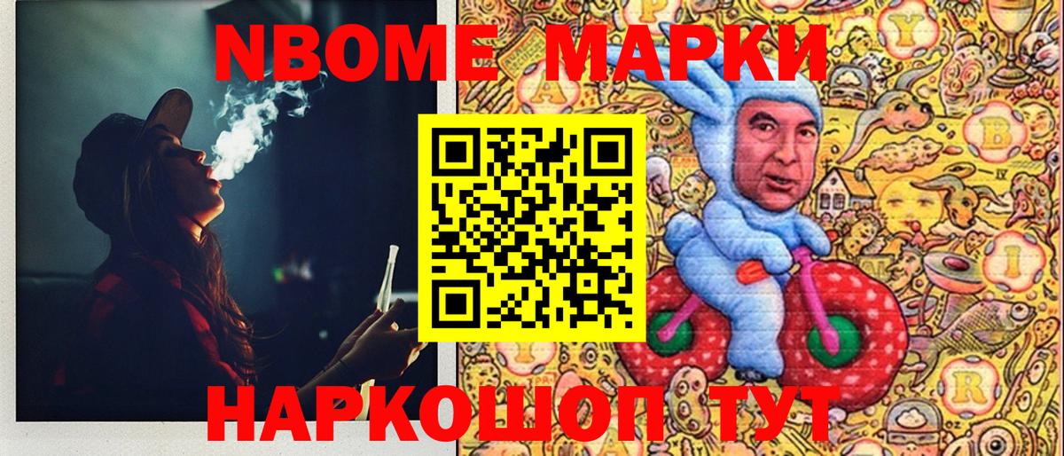 Марки NBOMe 1,8мг Славянск-на-Кубани